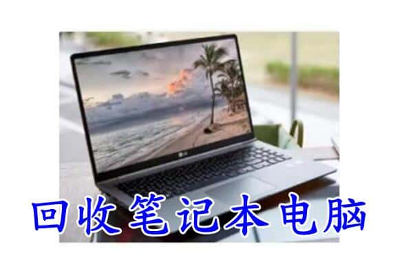 新吴区回收笔记本电脑.jpg