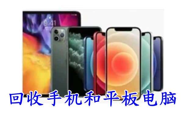 新吴区回收手机